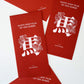 HORSE 馬｜限量手工燙金絹版印刷春聯紅包袋套組